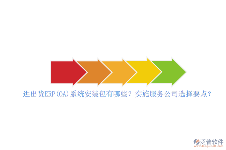 進(jìn)出貨ERP(OA)系統(tǒng)安裝包有哪些？實(shí)施服務(wù)公司選擇要點(diǎn)？