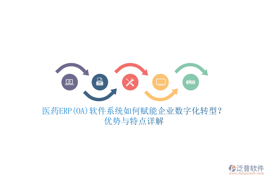 醫(yī)藥ERP(OA)軟件系統(tǒng)如何賦能企業(yè)數(shù)字化轉(zhuǎn)型？優(yōu)勢與特點(diǎn)詳解