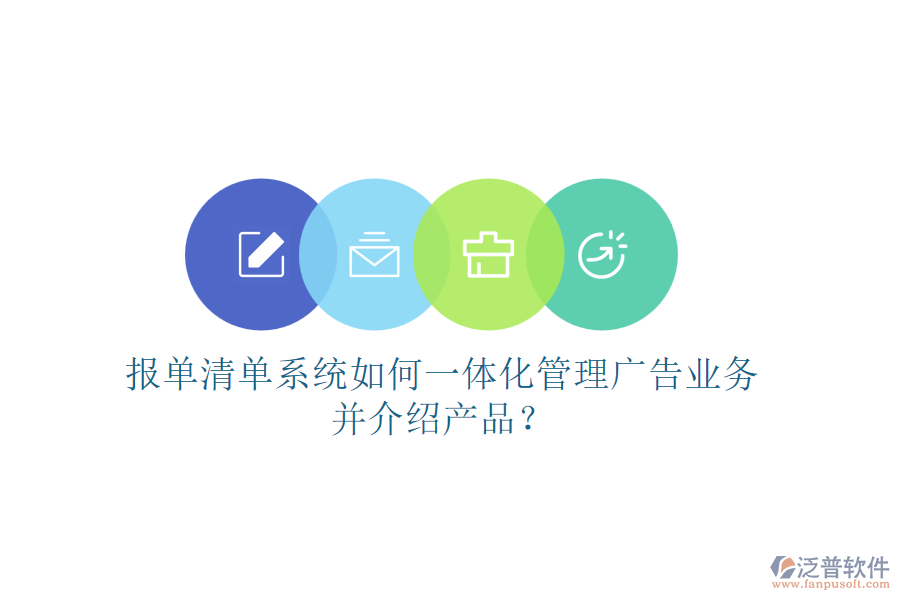 報單清單系統(tǒng)如何一體化管理廣告業(yè)務(wù)并介紹產(chǎn)品？