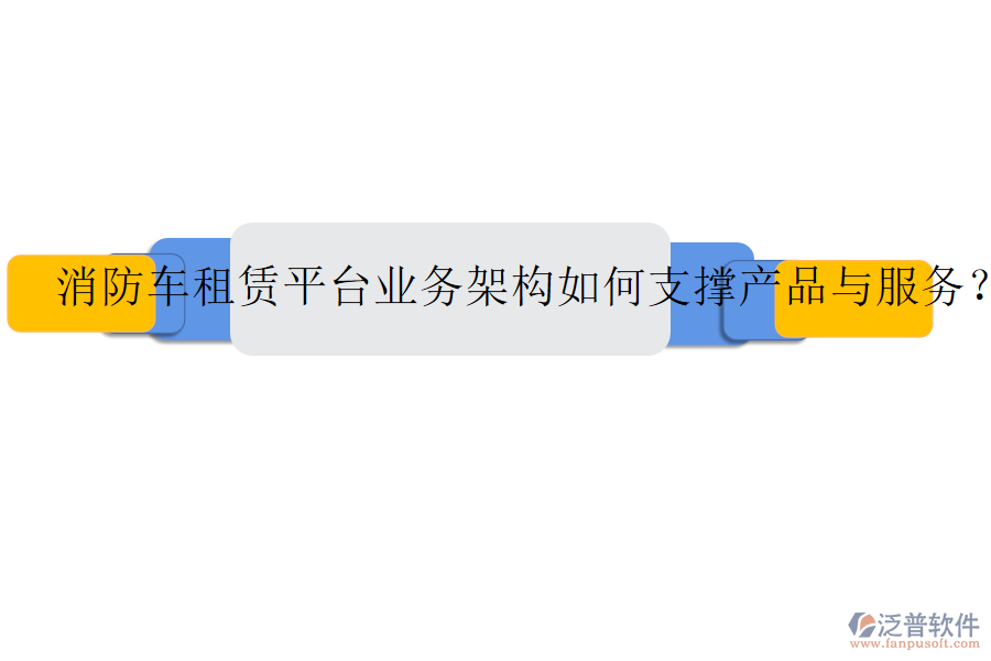消防車租賃平臺(tái)業(yè)務(wù)架構(gòu)如何支撐產(chǎn)品與服務(wù)？
