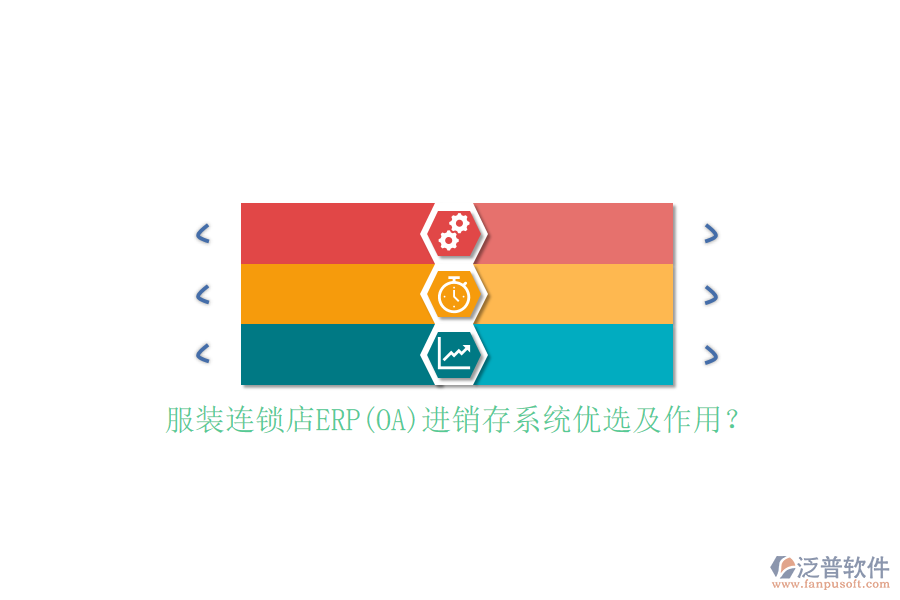 服裝連鎖店ERP(OA)進銷存系統(tǒng)優(yōu)選及作用？