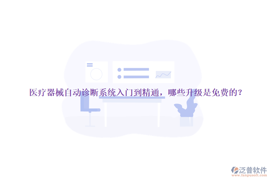 醫(yī)療器械自動(dòng)診斷系統(tǒng)入門到精通，哪些升級(jí)是免費(fèi)的？