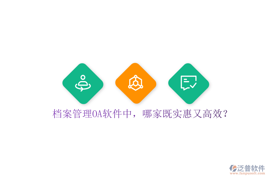 檔案管理OA軟件中，哪家既實(shí)惠又高效？