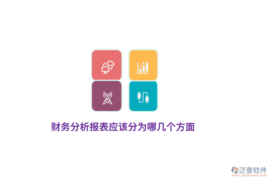 財(cái)務(wù)分析報(bào)表應(yīng)該分為哪幾個(gè)方面？