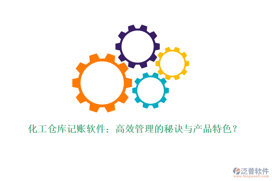 化工倉庫記賬軟件：高效管理的秘訣與產(chǎn)品特色？