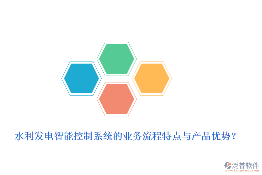 水利發(fā)電智能控制系統(tǒng)的業(yè)務(wù)流程特點與產(chǎn)品優(yōu)勢？