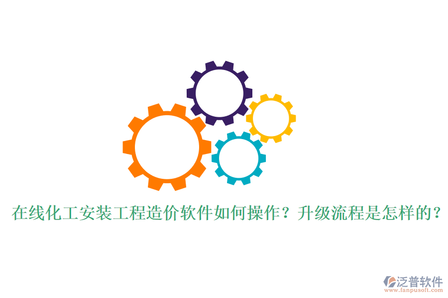 在線化工安裝工程造價(jià)軟件如何操作？升級(jí)流程是怎樣的？