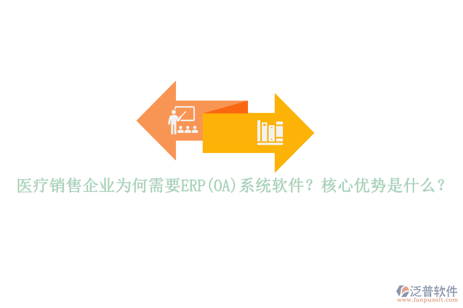 醫(yī)療銷售企業(yè)為何需要ERP(OA)系統(tǒng)軟件？核心優(yōu)勢是什么？