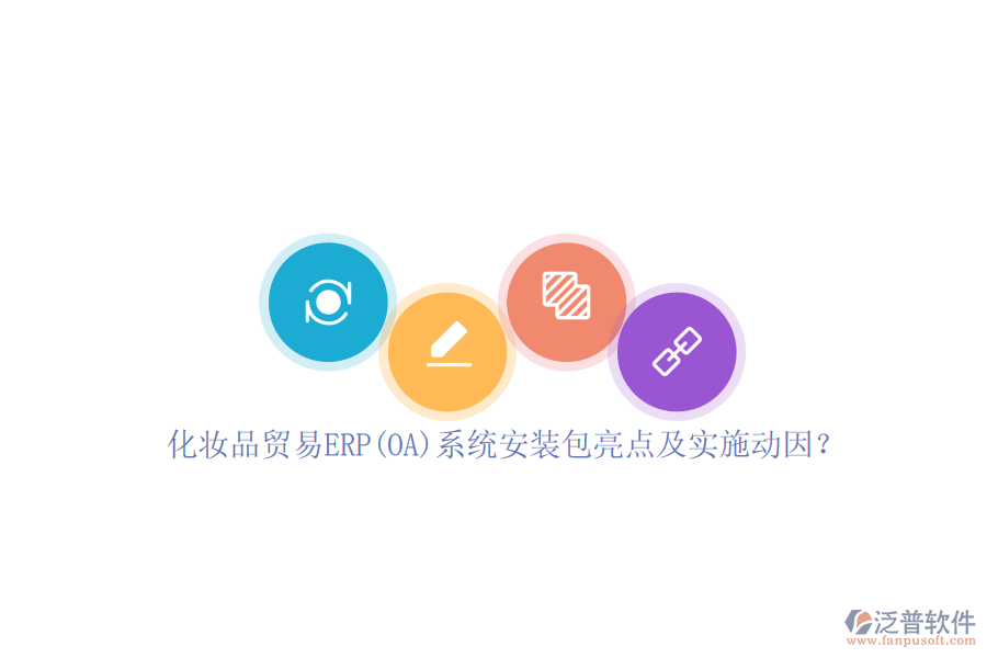 化妝品貿(mào)易ERP(OA)系統(tǒng)安裝包亮點及實施動因？