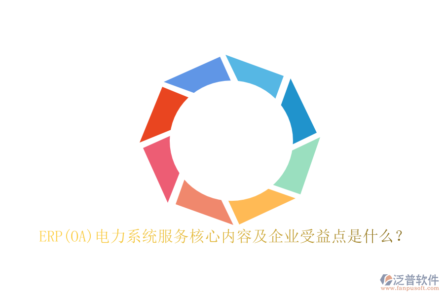ERP(OA)電力系統(tǒng)服務(wù)核心內(nèi)容及企業(yè)受益點(diǎn)是什么？