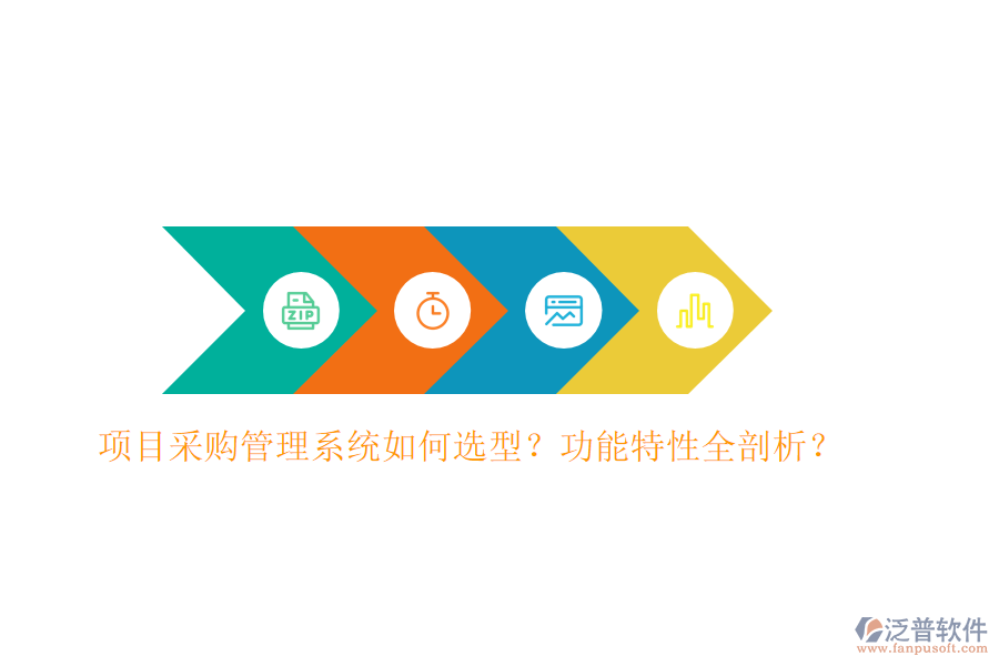 項目采購管理系統(tǒng)如何選型？功能特性全剖析？