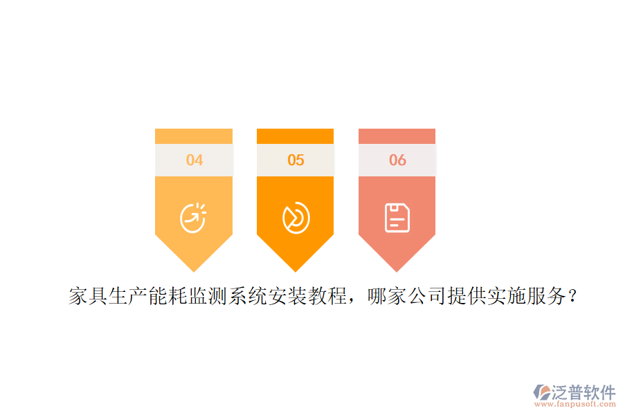 家具生產(chǎn)能耗監(jiān)測(cè)系統(tǒng)安裝教程，哪家公司提供實(shí)施服務(wù)？