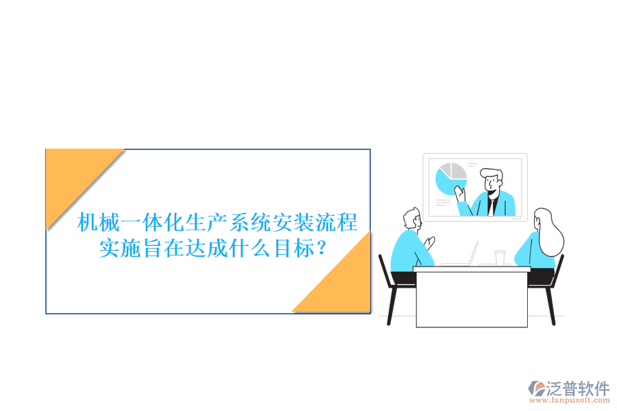機(jī)械一體化生產(chǎn)系統(tǒng)安裝流程實施旨在達(dá)成什么目標(biāo)？