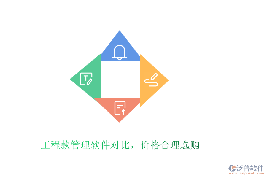 工程款管理軟件對(duì)比，價(jià)格合理選購