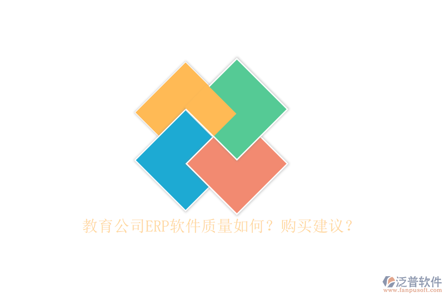 教育公司ERP軟件質(zhì)量如何？購買建議？