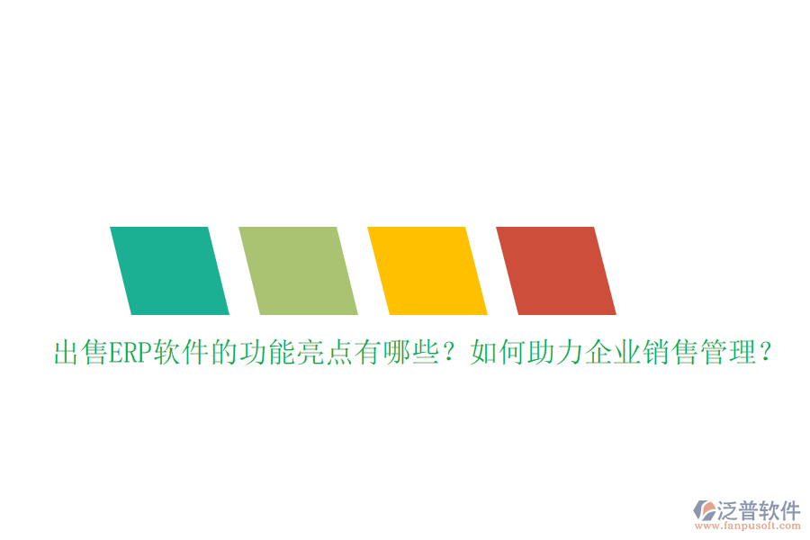 出售ERP軟件的功能亮點(diǎn)有哪些？如何助力企業(yè)銷售管理？