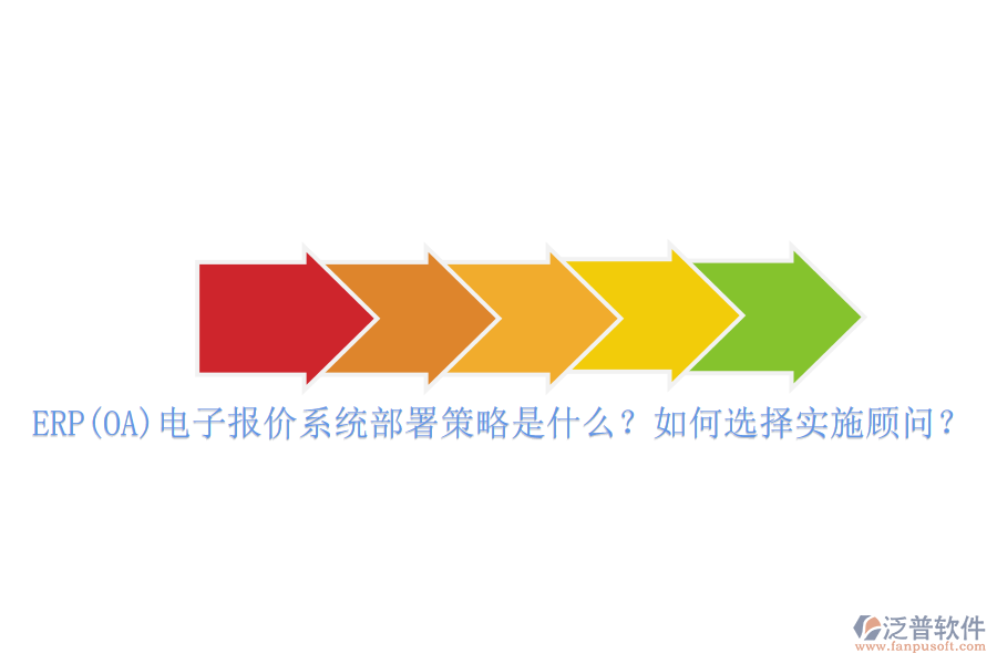 ERP(OA)電子報(bào)價(jià)系統(tǒng)部署策略是什么？如何選擇實(shí)施顧問？