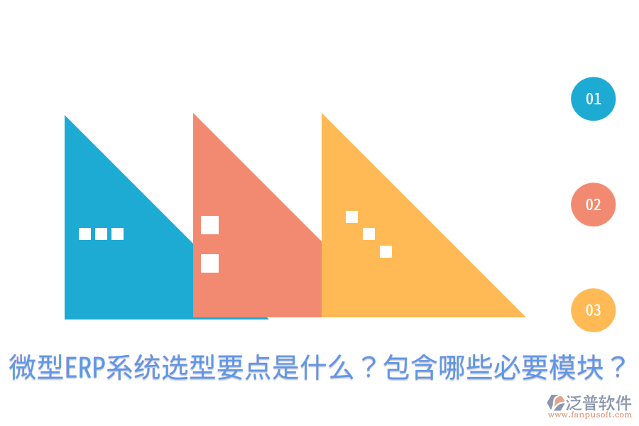  微型ERP系統選型要點是什么？包含哪些必要模塊？