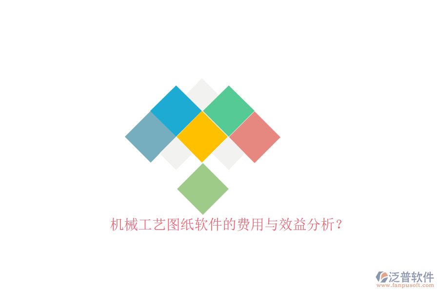 機械工藝圖紙軟件的費用與效益分析？