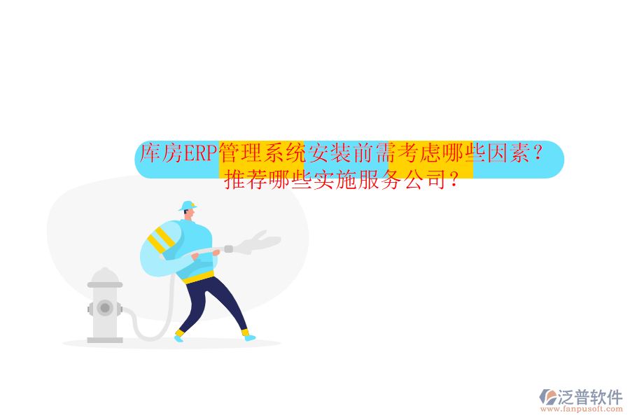 庫房ERP管理系統(tǒng)安裝前需考慮哪些因素？推薦哪些實(shí)施服務(wù)公司？