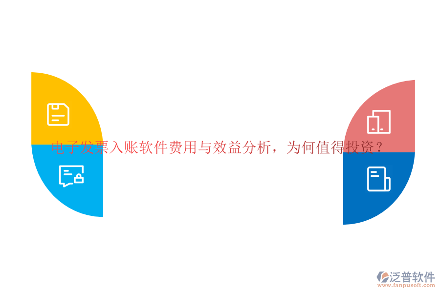 電子發(fā)票入賬軟件費(fèi)用與效益分析，為何值得投資？