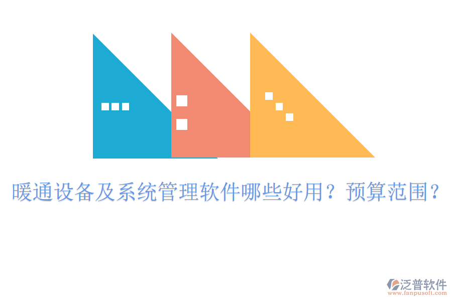 暖通設(shè)備及系統(tǒng)管理軟件哪些好用？預(yù)算范圍？