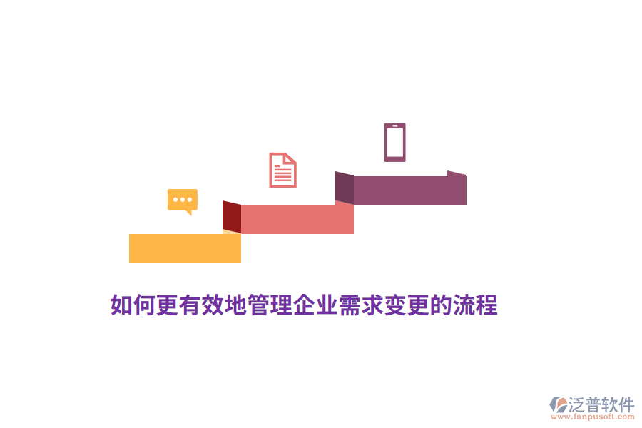 如何更有效地管理企業(yè)需求變更的流程？