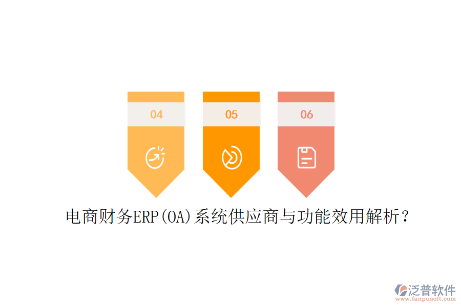 電商財務ERP(OA)系統(tǒng)供應商與功能效用解析？
