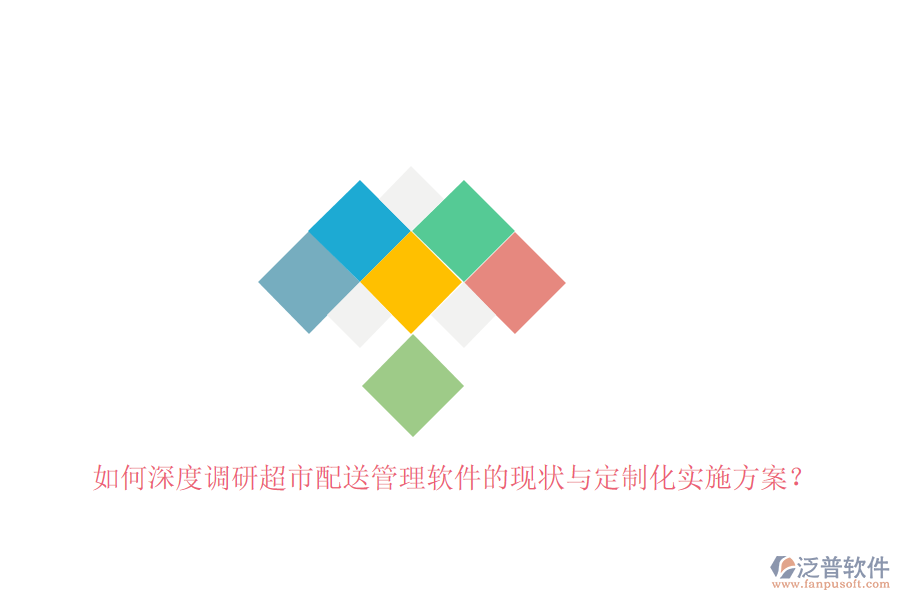 如何深度調(diào)研超市配送管理軟件的現(xiàn)狀與定制化實(shí)施方案？