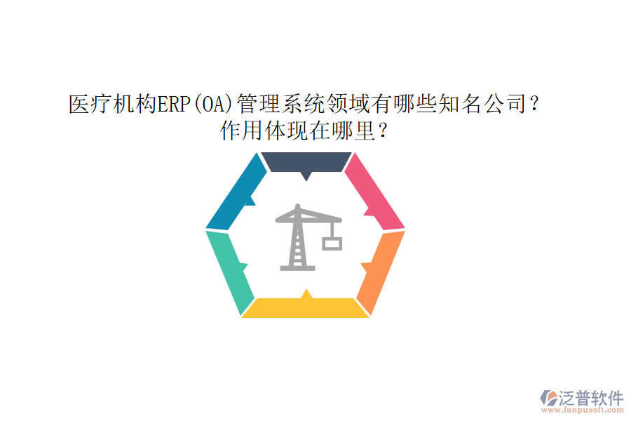 醫(yī)療機構(gòu)ERP(OA)管理系統(tǒng)領(lǐng)域有哪些知名公司？作用體現(xiàn)在哪里？