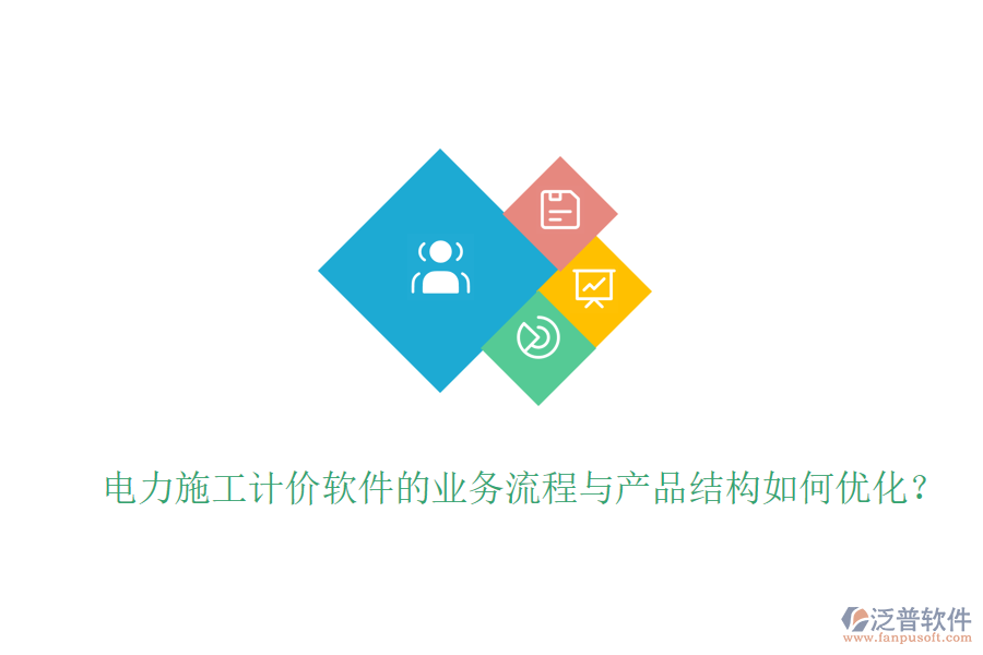 電力施工計價軟件的業(yè)務(wù)流程與產(chǎn)品結(jié)構(gòu)如何優(yōu)化？