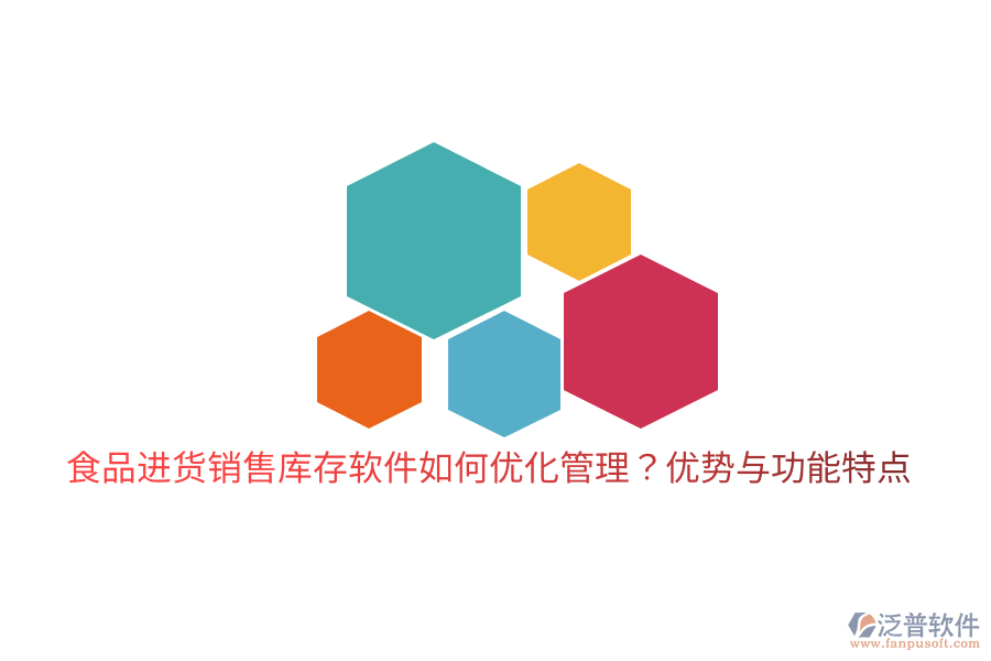 食品進(jìn)貨銷售庫(kù)存軟件如何優(yōu)化管理？?jī)?yōu)勢(shì)與功能特點(diǎn)