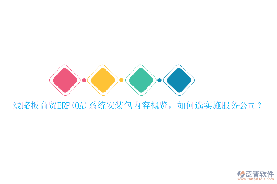 線路板商貿(mào)ERP(OA)系統(tǒng)安裝包內(nèi)容概覽，如何選實(shí)施服務(wù)公司？