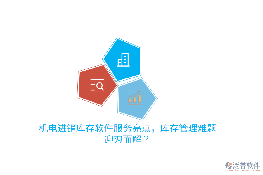 機電進(jìn)銷庫存軟件服務(wù)亮點，庫存管理難題迎刃而解？
