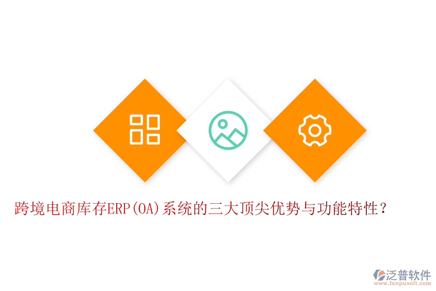 跨境電商庫存ERP(OA)系統(tǒng)的三大頂尖優(yōu)勢與功能特性？