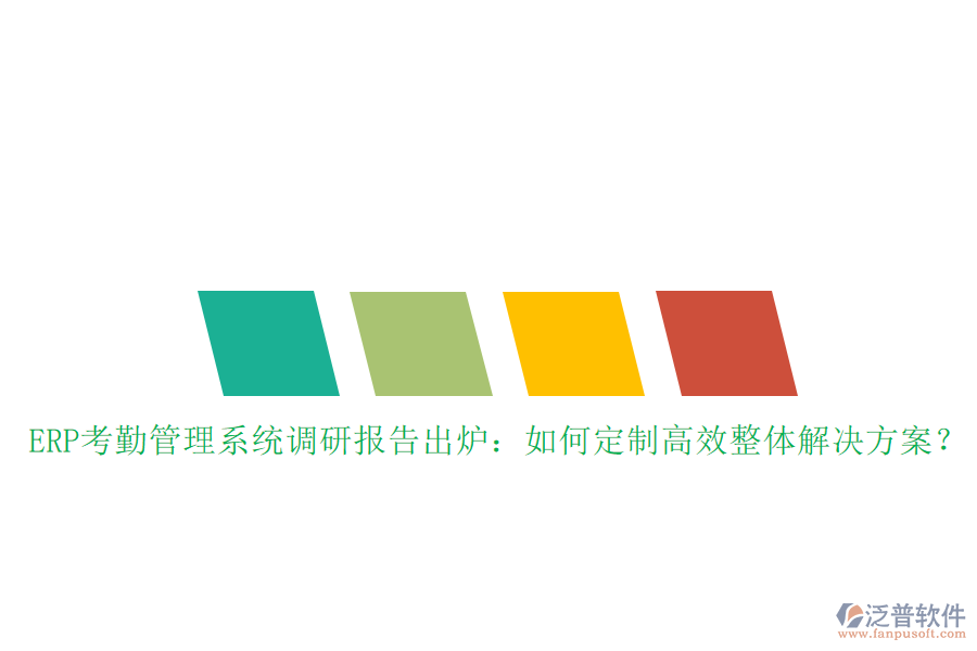 ERP考勤管理系統(tǒng)調(diào)研報(bào)告出爐：如何定制高效整體解決方案？