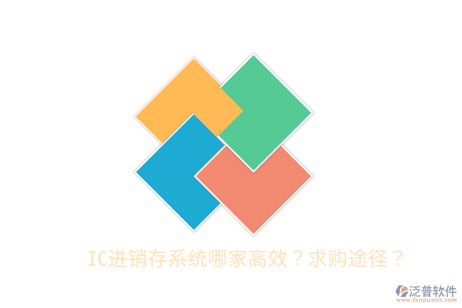 IC進銷存系統(tǒng)哪家高效?求購?fù)緩剑? width=