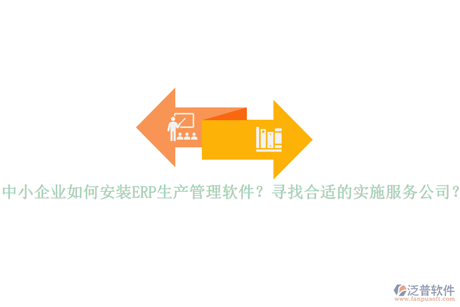 中小企業(yè)如何安裝ERP生產(chǎn)管理軟件？尋找合適的實(shí)施服務(wù)公司？