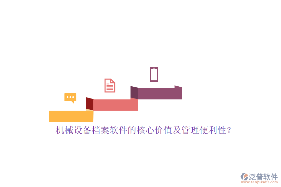 機(jī)械設(shè)備檔案軟件的核心價(jià)值及管理便利性？