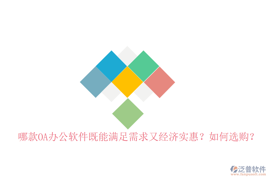 哪款OA辦公軟件既能滿足需求又經(jīng)濟實惠？如何選購？