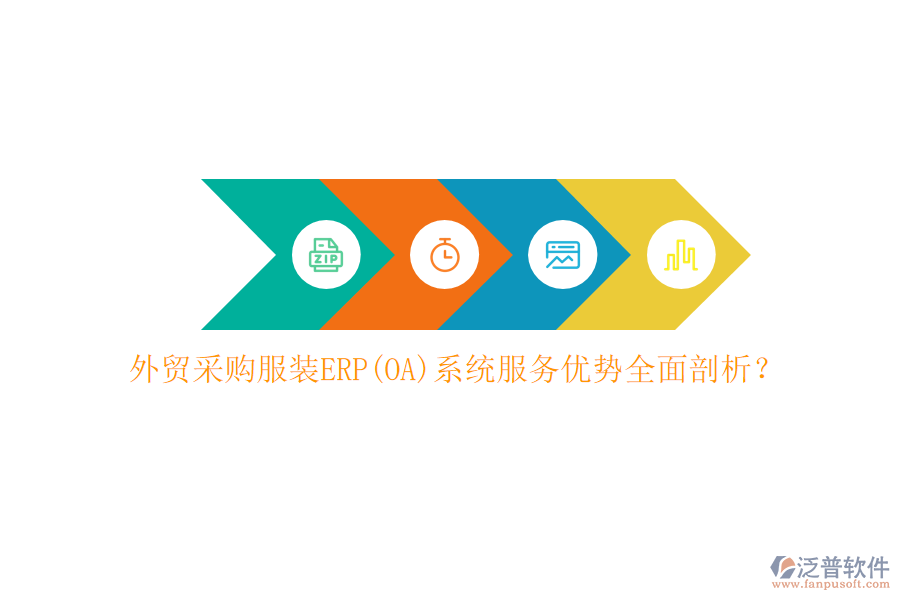 外貿(mào)采購(gòu)服裝ERP(OA)系統(tǒng)服務(wù)優(yōu)勢(shì)全面剖析？