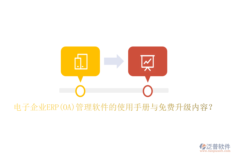 電子企業(yè)ERP(OA)管理軟件的使用手冊(cè)與免費(fèi)升級(jí)內(nèi)容？