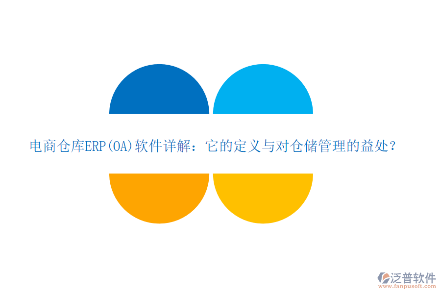電商倉(cāng)庫(kù)ERP(OA)軟件詳解：它的定義與對(duì)倉(cāng)儲(chǔ)管理的益處？