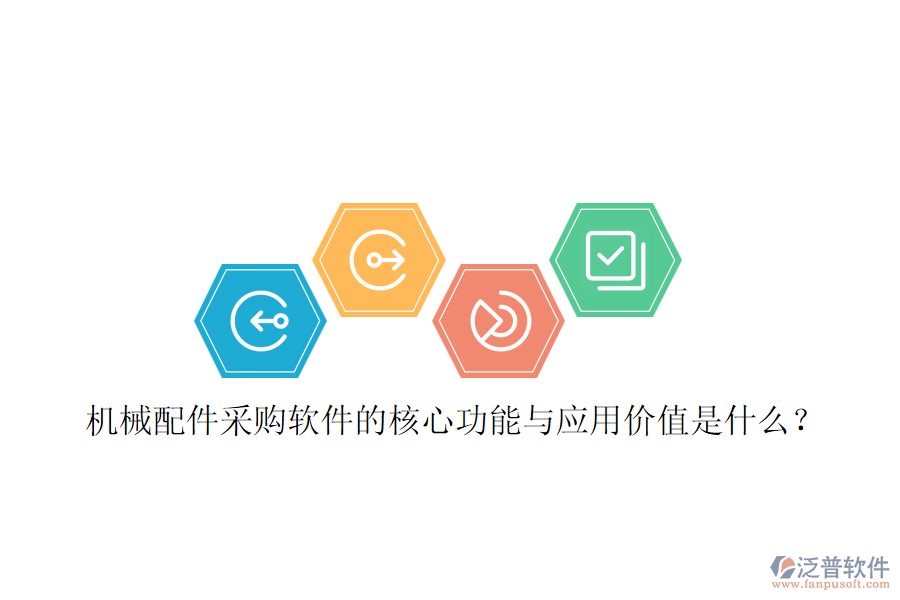 機(jī)械配件采購(gòu)軟件的核心功能與應(yīng)用價(jià)值是什么？