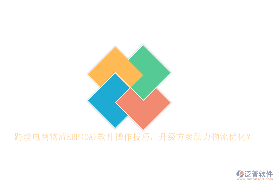 跨境電商物流ERP(OA)軟件操作技巧，升級方案助力物流優(yōu)化？