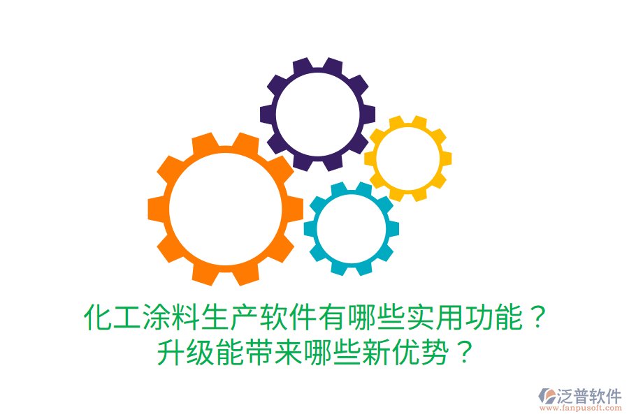  化工涂料生產(chǎn)軟件有哪些實(shí)用功能？升級(jí)能帶來(lái)哪些新優(yōu)勢(shì)？