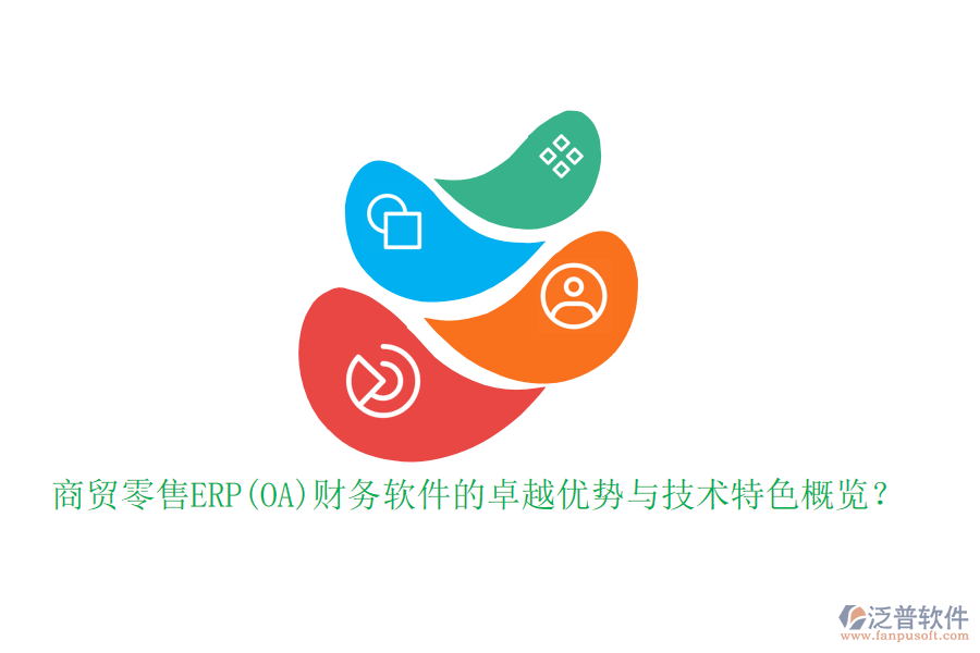 商貿(mào)零售ERP(OA)財(cái)務(wù)軟件的卓越優(yōu)勢與技術(shù)特色概覽？