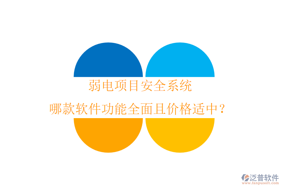 弱電項(xiàng)目安全系統(tǒng)，哪款軟件功能全面且價格適中？