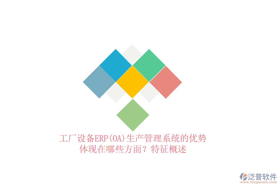 工廠設(shè)備ERP(OA)生產(chǎn)管理系統(tǒng)的優(yōu)勢(shì)體現(xiàn)在哪些方面？特征概述