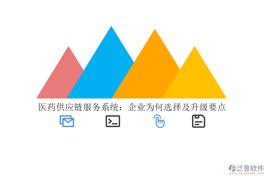 醫(yī)藥供應(yīng)鏈服務(wù)系統(tǒng)：企業(yè)為何選擇及升級要點